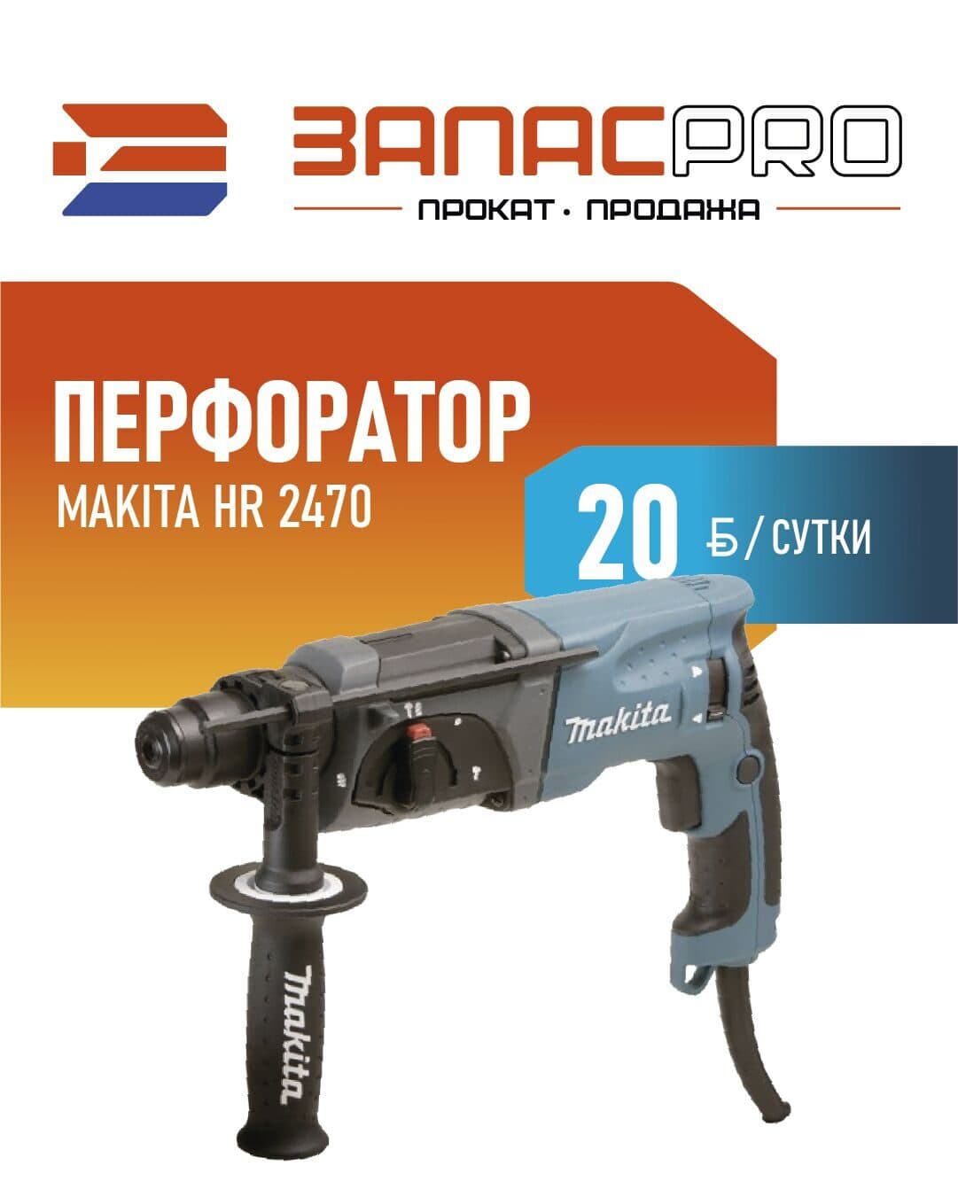 Перфоратор MAKITA HR 2470