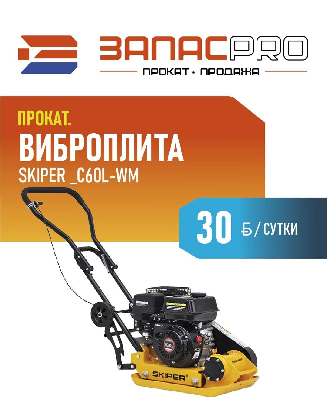 Виброплита SKIPER C60L-WM