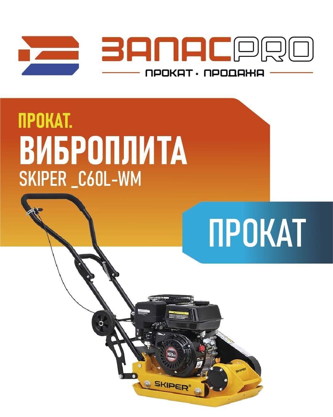 Виброплита SKIPER C60L-WM, фото 4