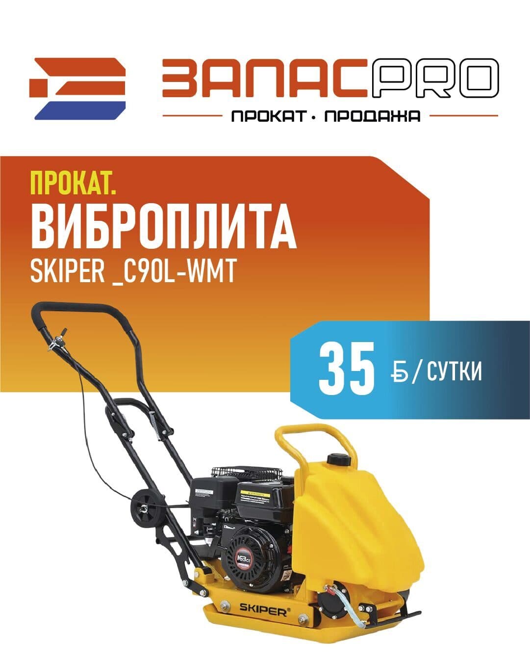 Виброплита SKIPER C90L-WMT