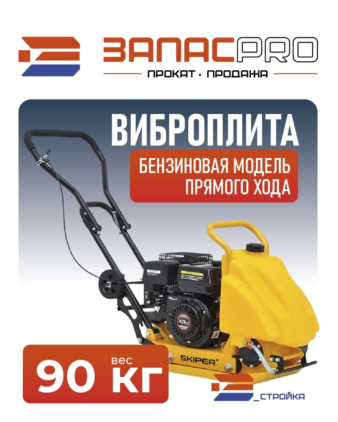 Виброплита SKIPER C90L-WMT, фото 2