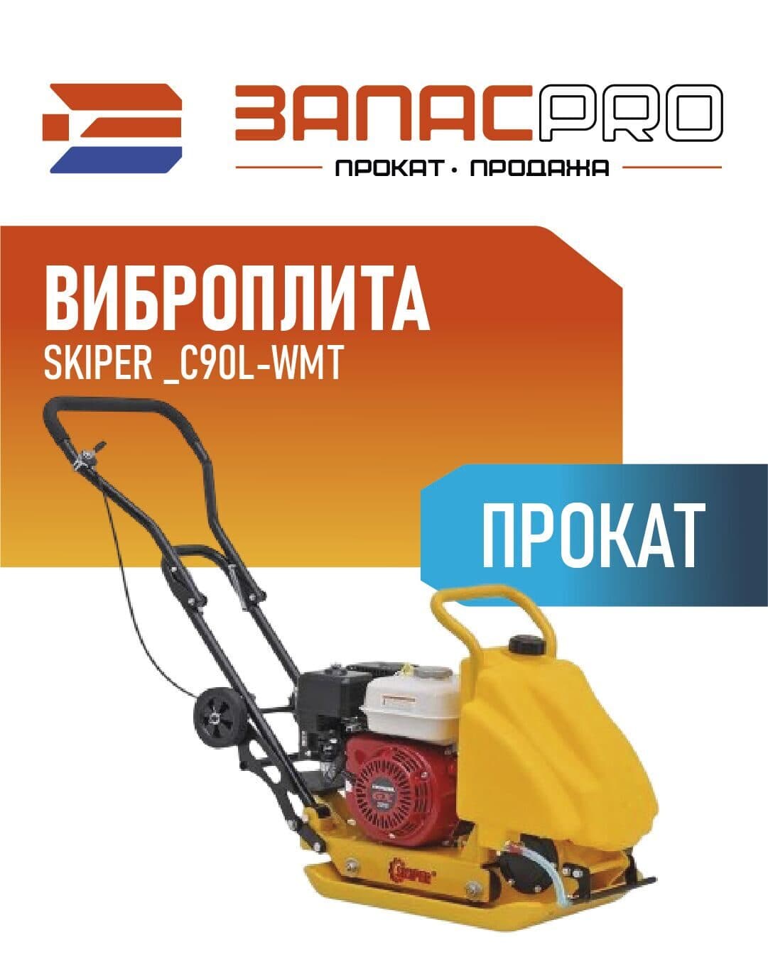 Виброплита SKIPER C90L-WMT, фото 4