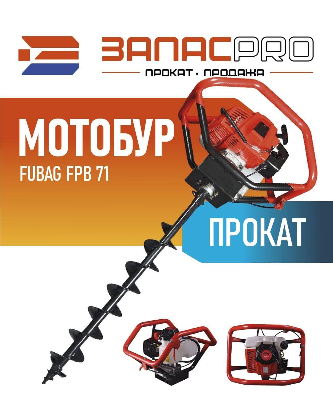 Мотобур FUBAG FPB 71