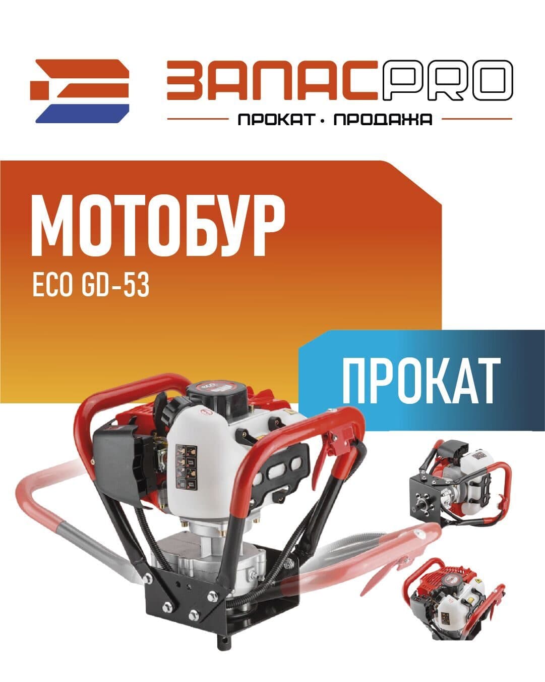 Мотобур ECO GD-53