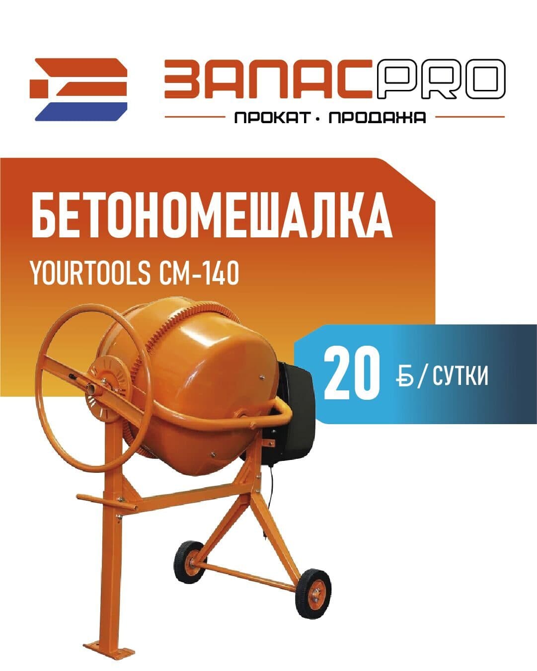 Бетономешалка Yourtools CM-140