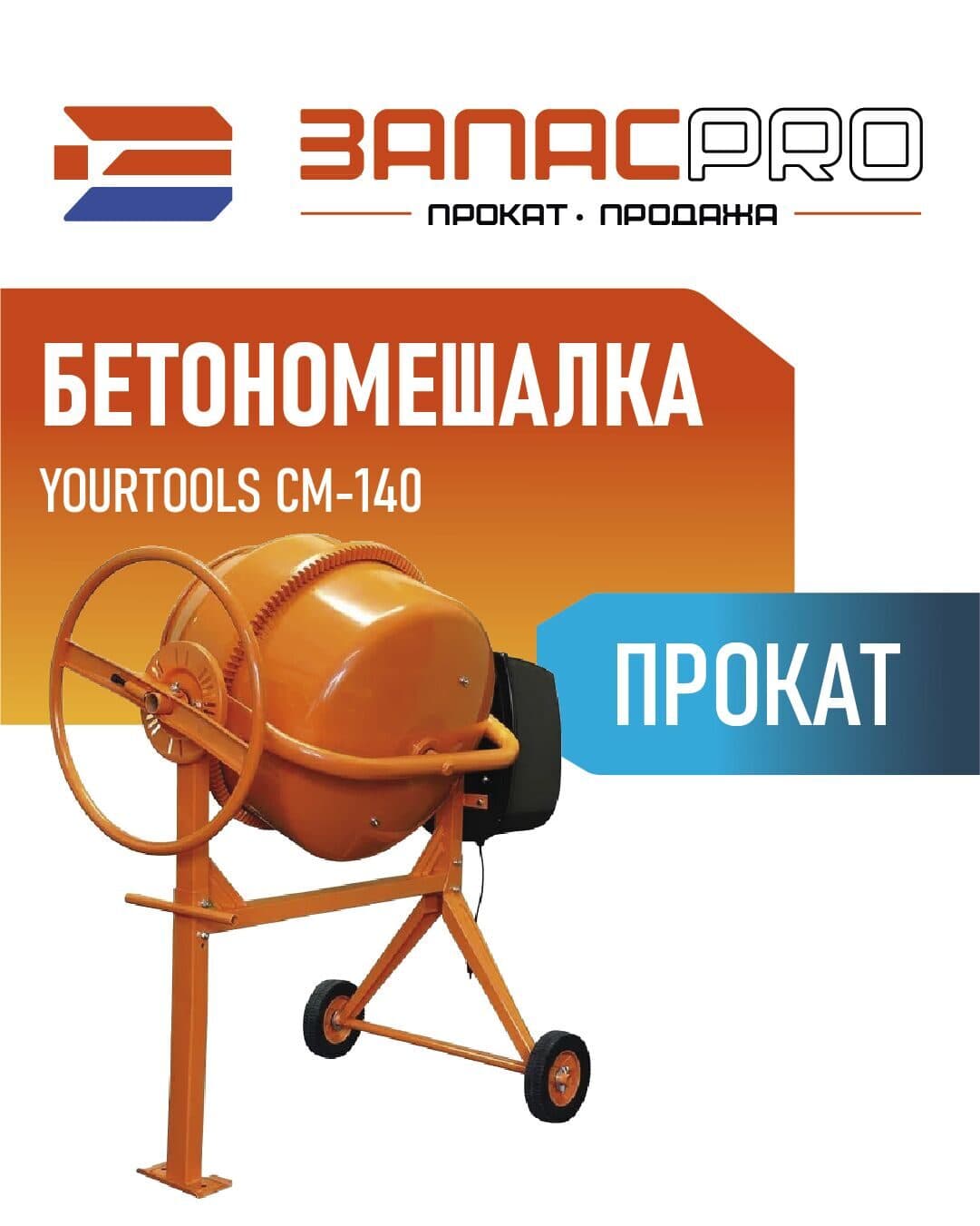 Бетономешалка Yourtools CM-140, фото 4