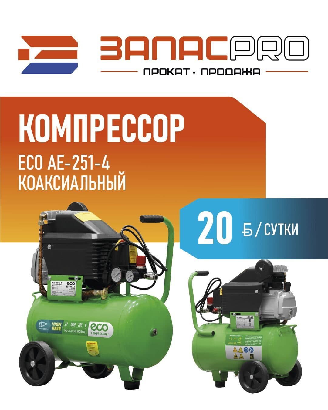 Компрессор ECO AE-251-4 коаксиальный