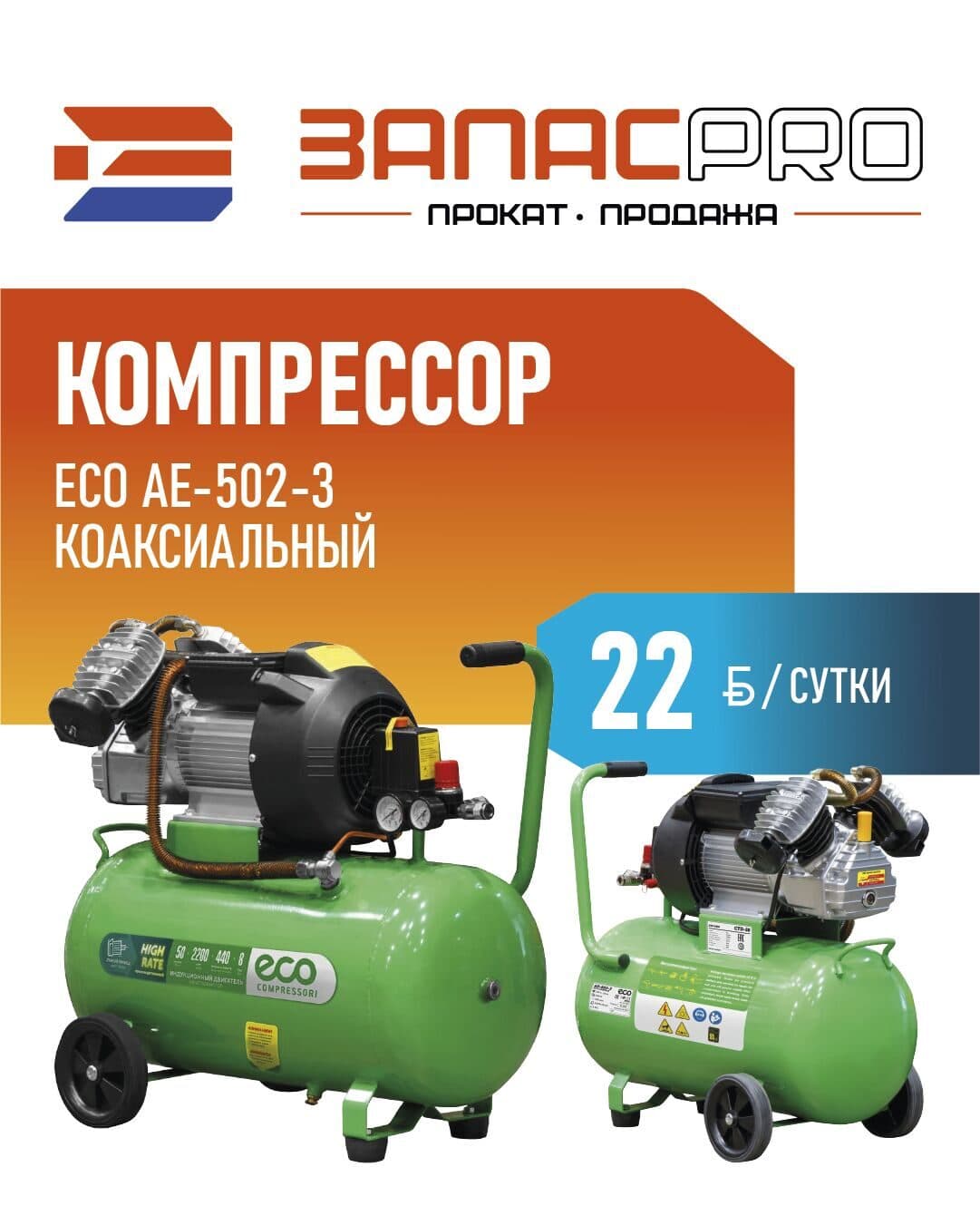 Компрессор ECO AE-502-3 коаксиальный