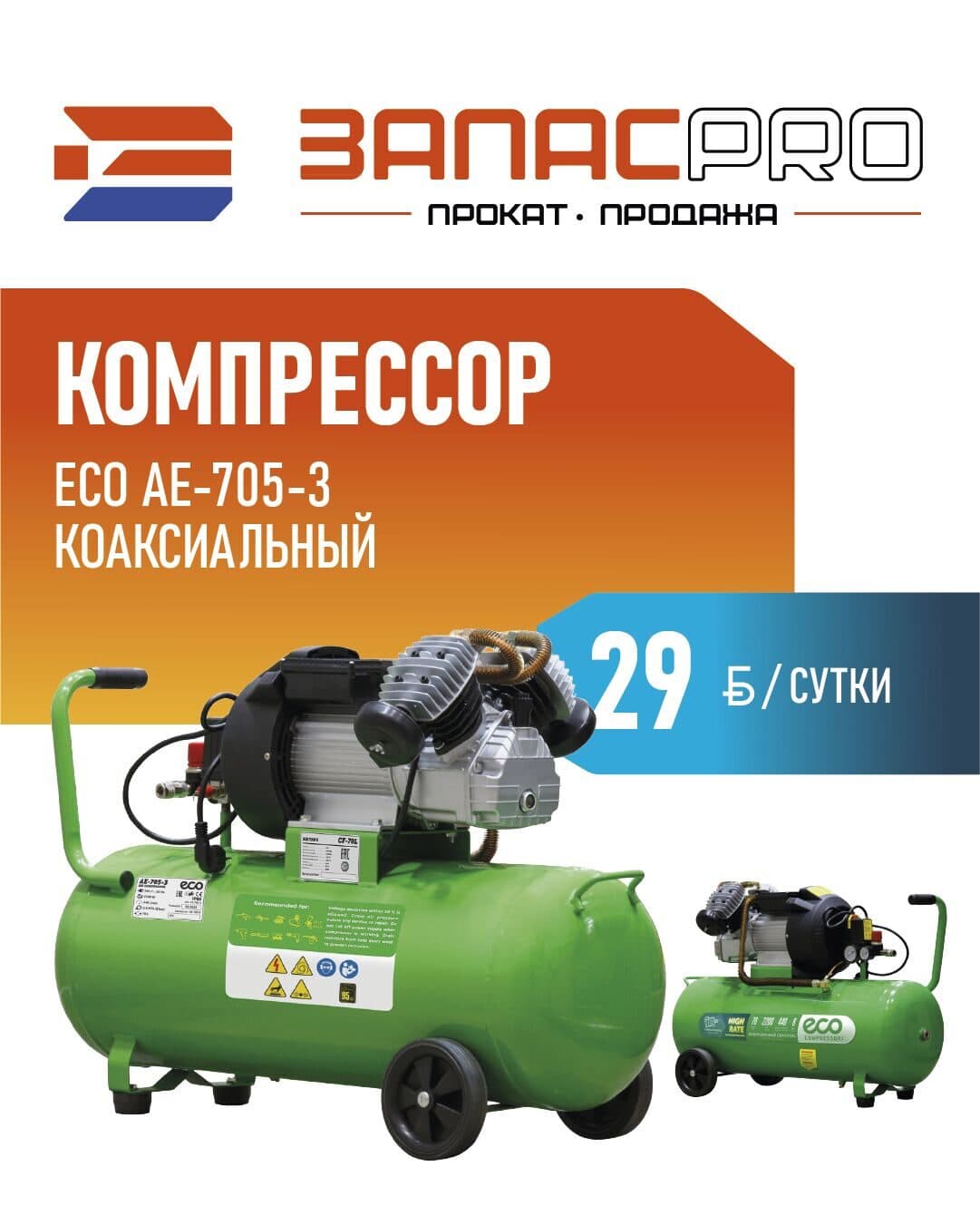 Компрессор ECO AE-705-3 коаксиальный