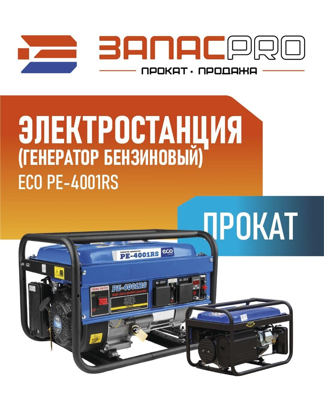 Электростанция (генератор бензиновый) ECO PE-4001RS