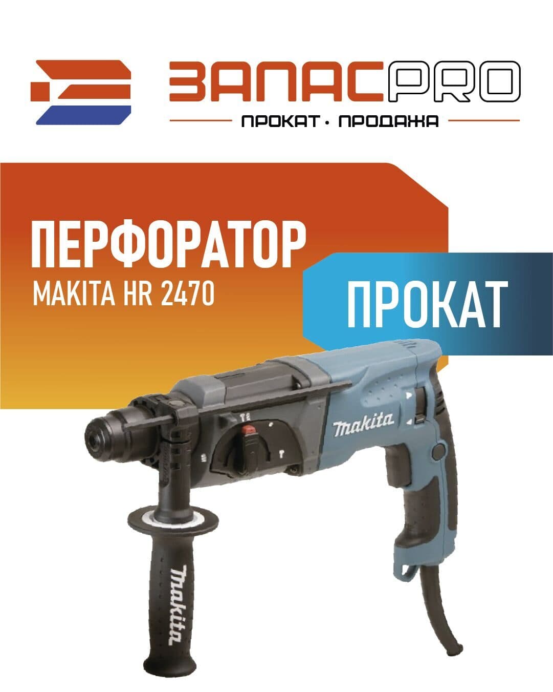 Перфоратор MAKITA HR 2470, фото 4