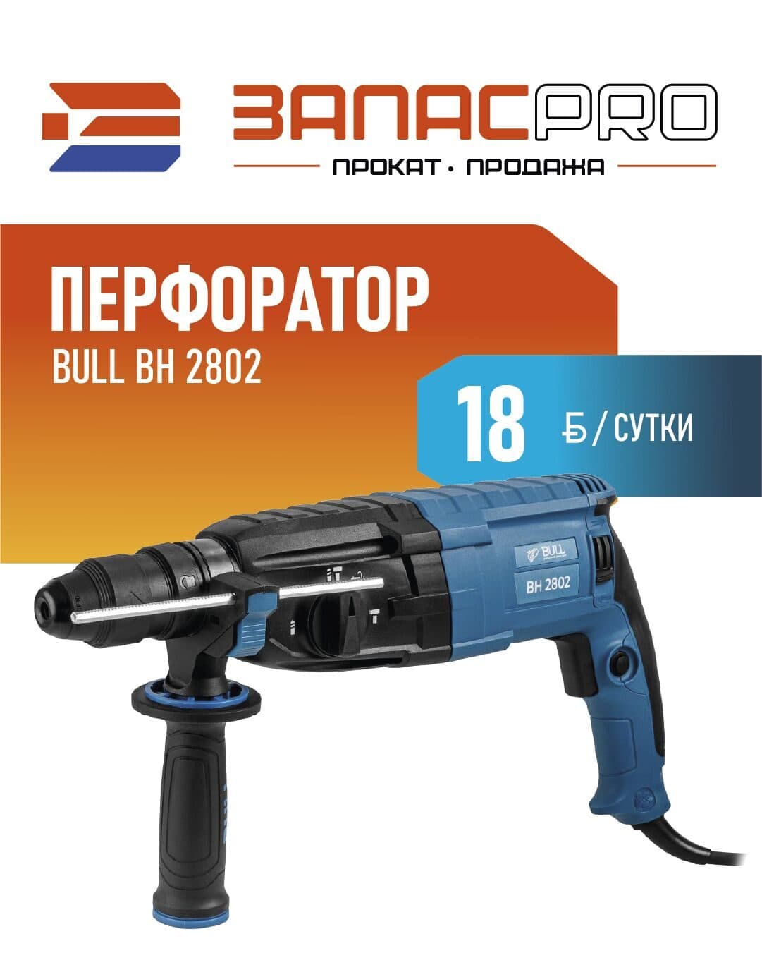 Перфоратор BULL BH 2802