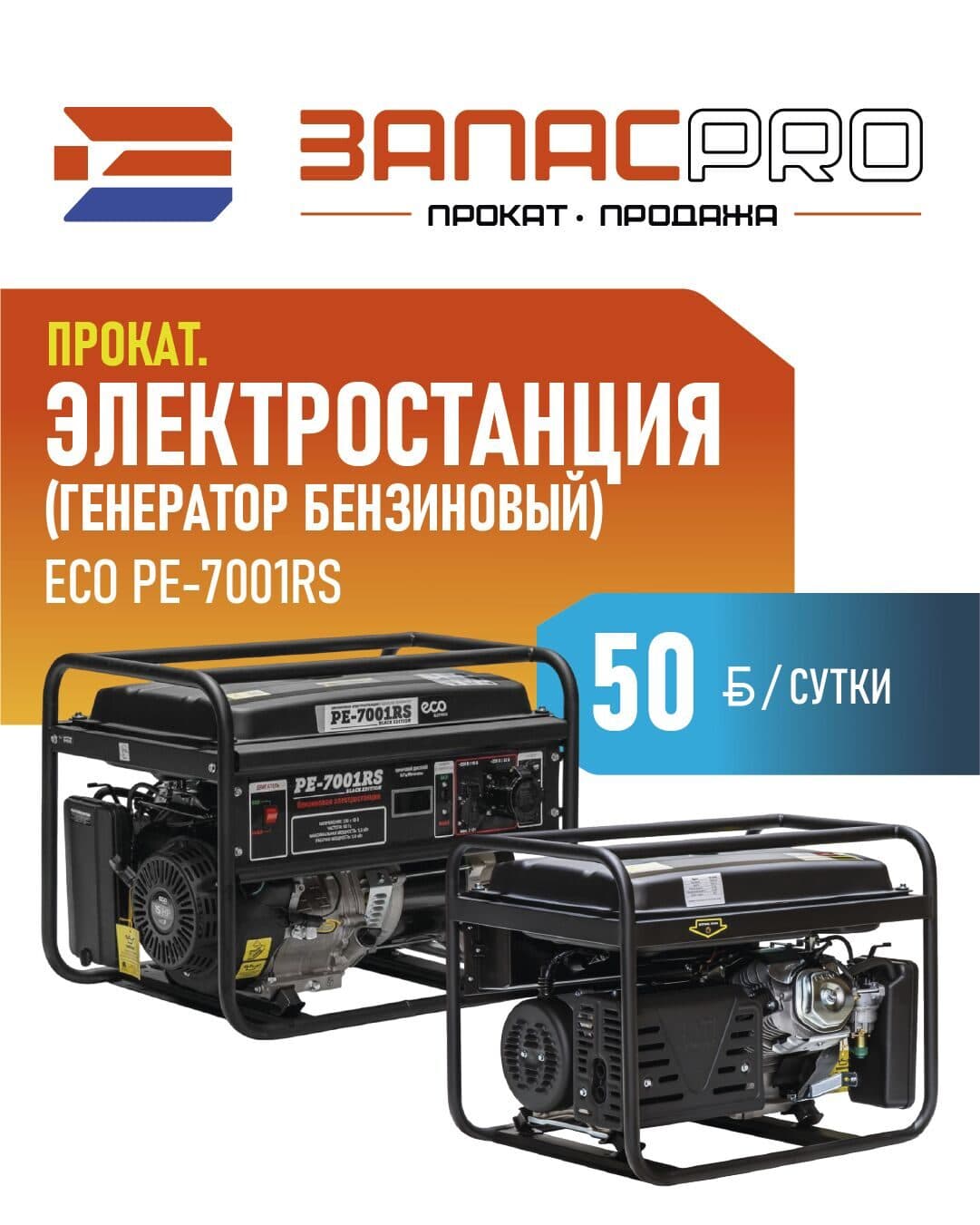Электростанция (генератор бензиновый) ECO PE-7001RS
