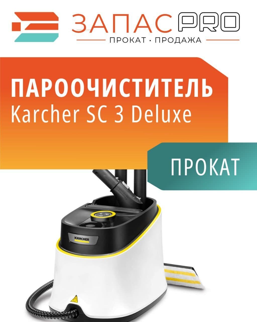 Пароочиститель Karcher SC 3 Deluxe