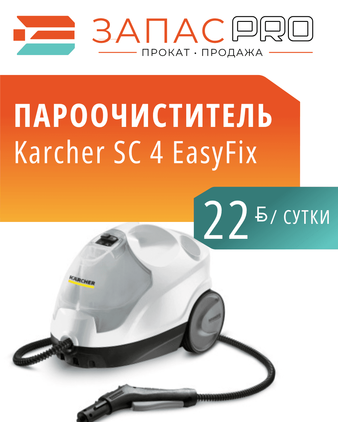 Пароочиститель Karcher SC 4 EasyFix