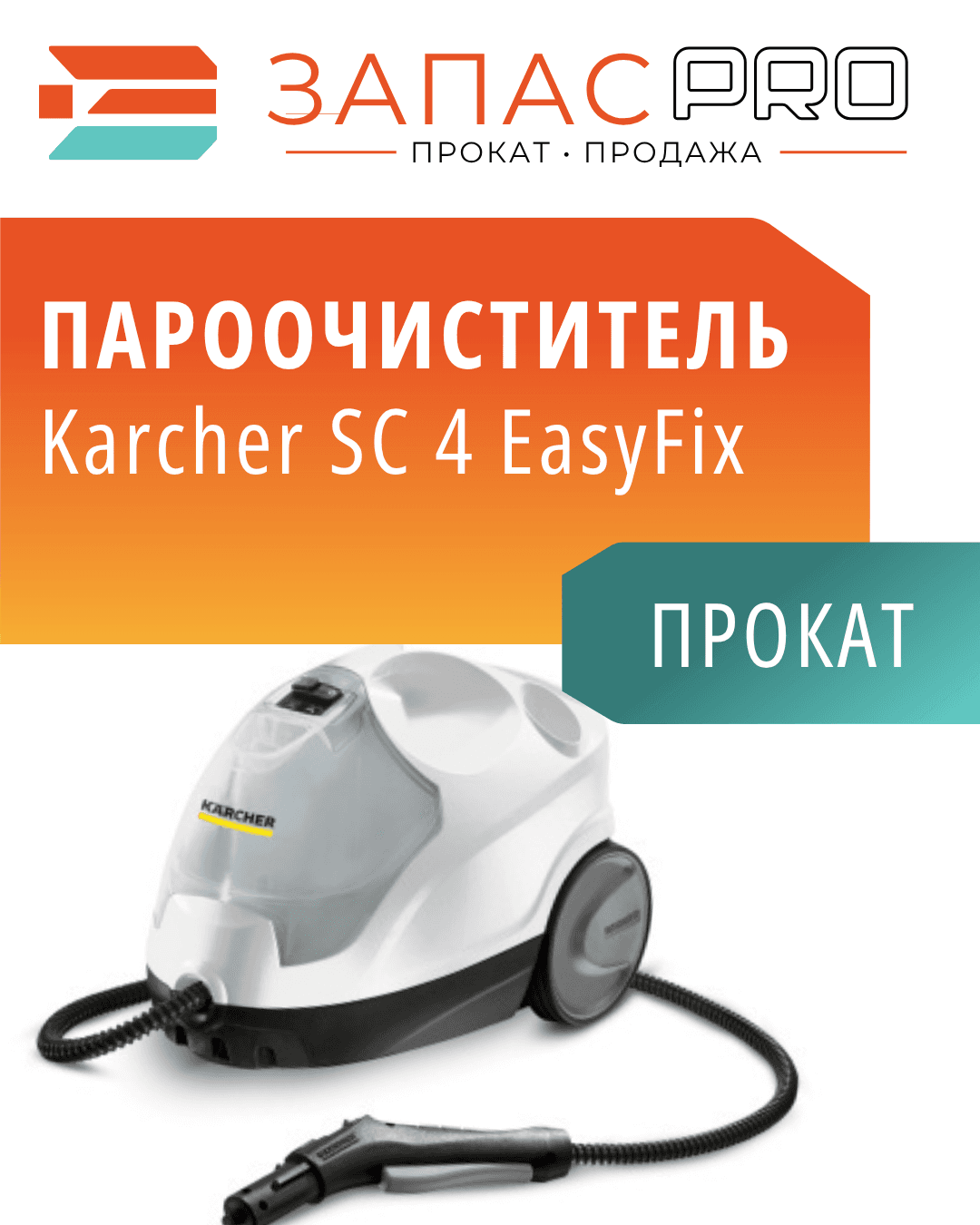 Пароочиститель Karcher SC 4 EasyFix, фото 5