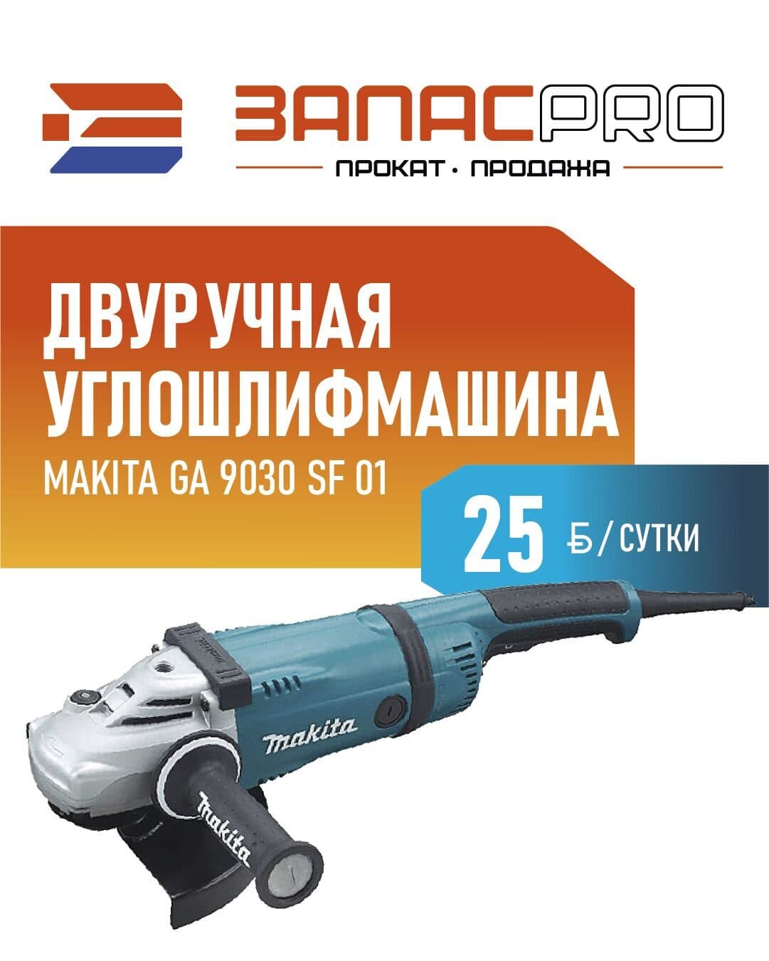 Двуручная углошлифмашина MAKITA GA 9030 SF 01