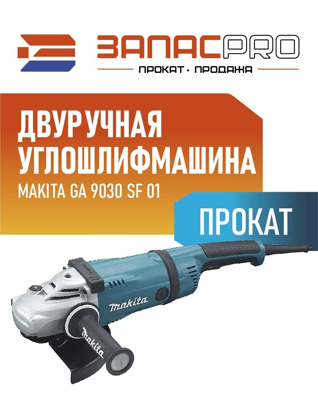 Двуручная углошлифмашина MAKITA GA 9030 SF 01, фото 4