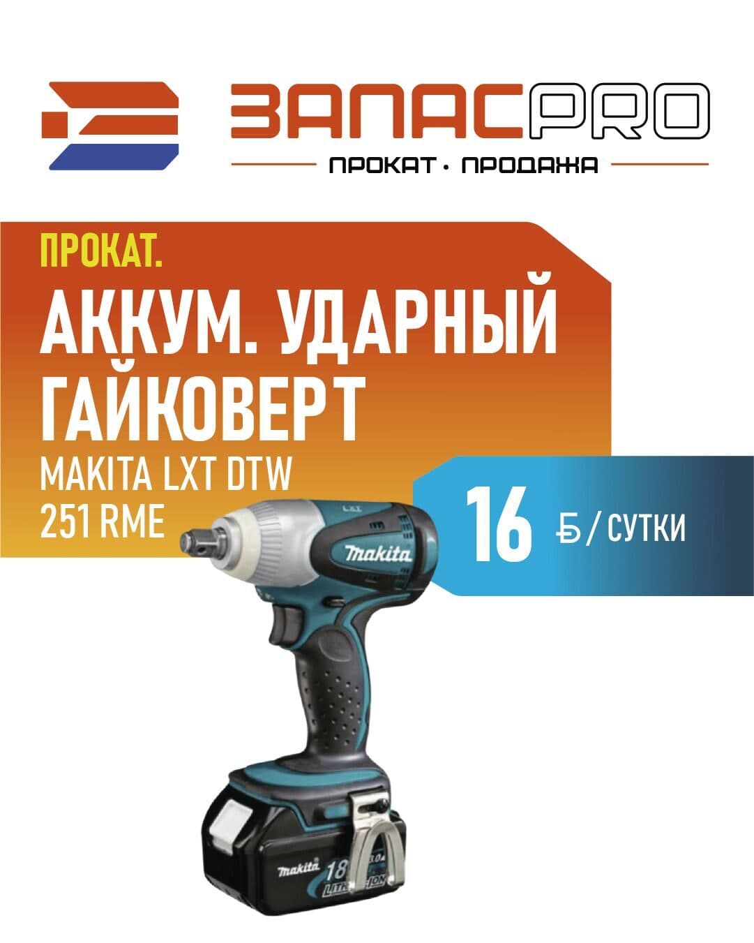 Ударный гайковерт аккумуляторный MAKITA LXT DTW 251 RME