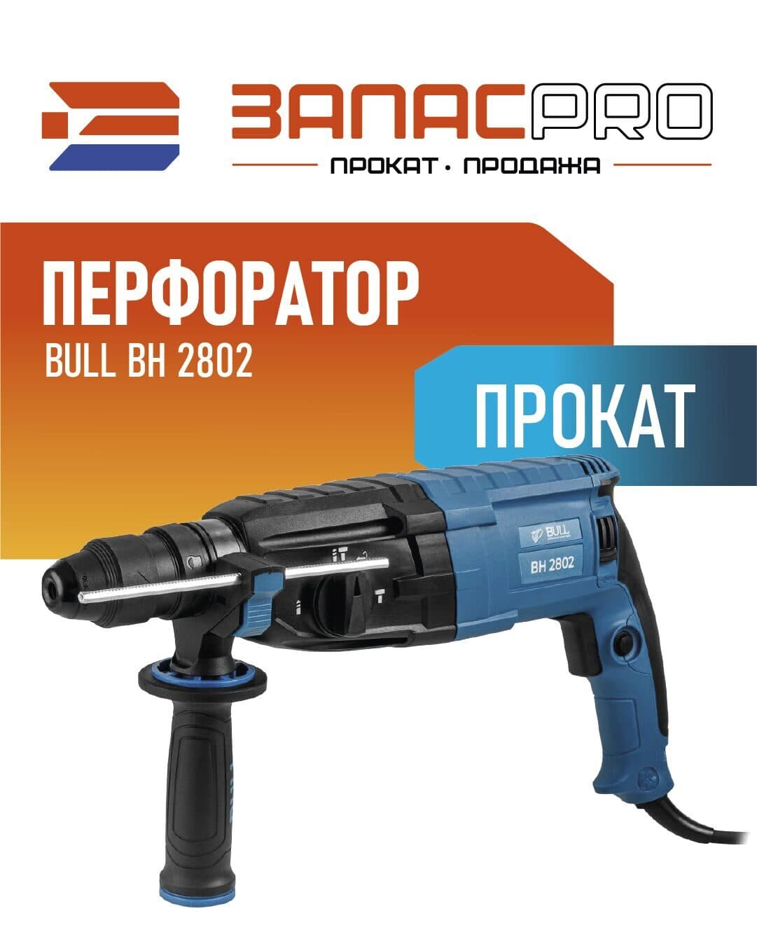 Перфоратор BULL BH 2802, фото 4