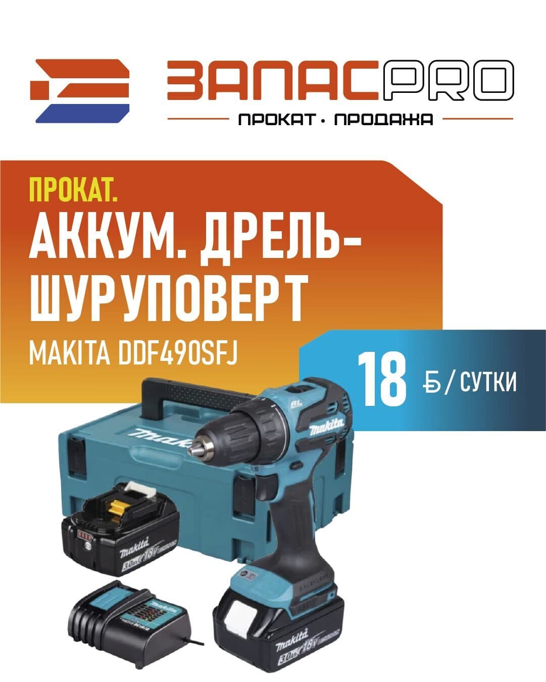 Аккумуляторная дрель-шуруповерт MAKITA DDF490SFJ