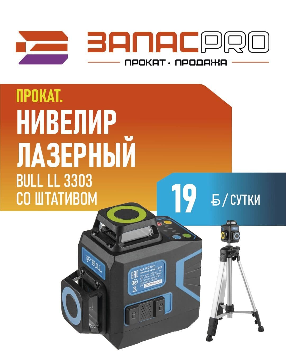 Нивелир лазерный BULL LL 3303 со штативом