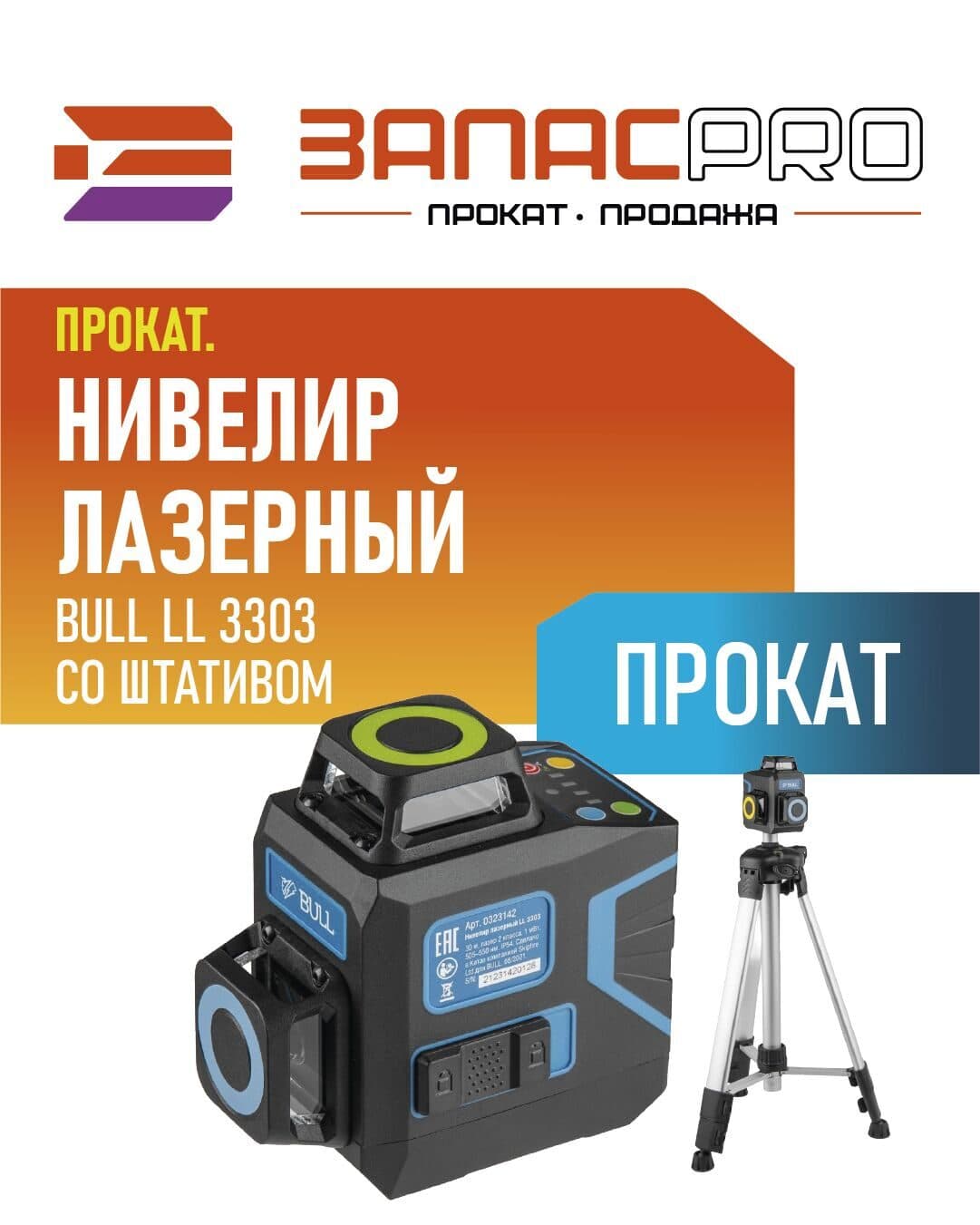Нивелир лазерный BULL LL 3303 со штативом, фото 4
