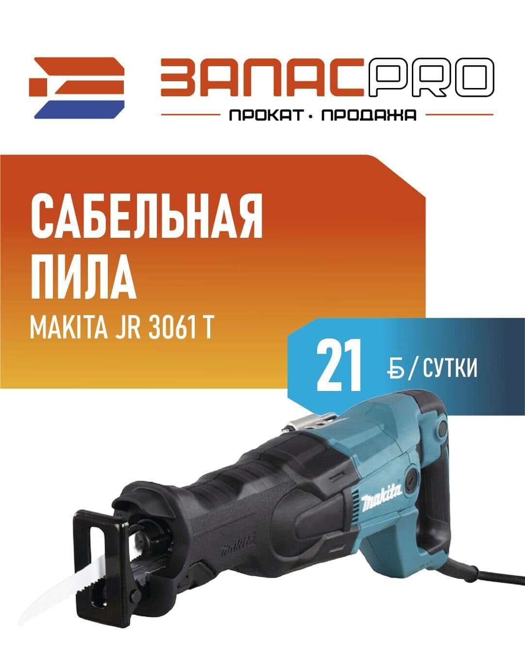 Сабельная пила MAKITA JR 3061 T