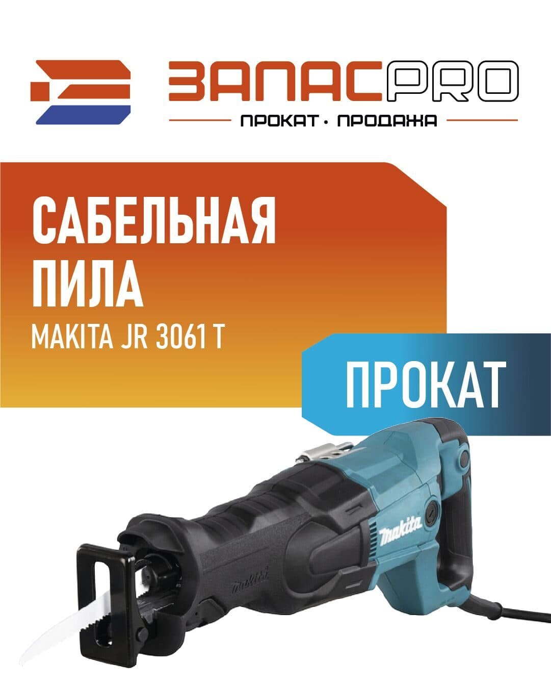 Сабельная пила MAKITA JR 3061 T, фото 4