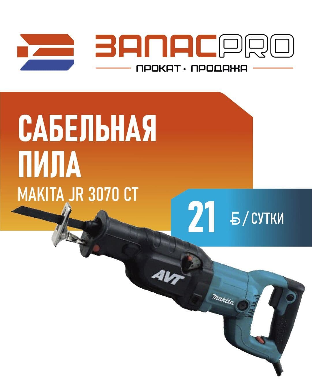 Сабельная пила MAKITA JR 3070 CT