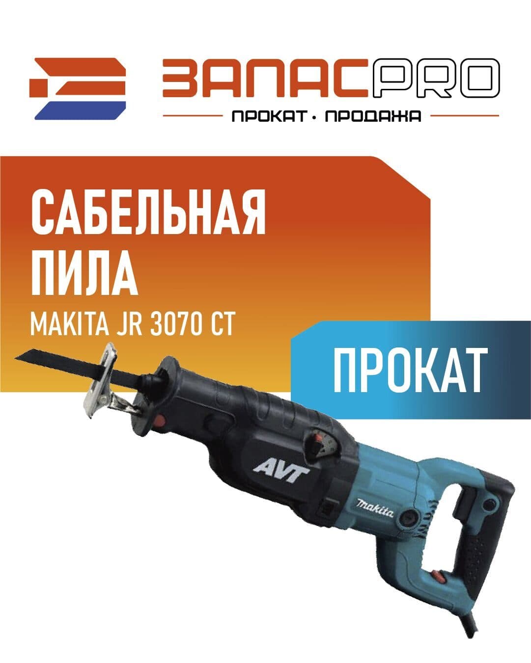 Сабельная пила MAKITA JR 3070 CT, фото 4