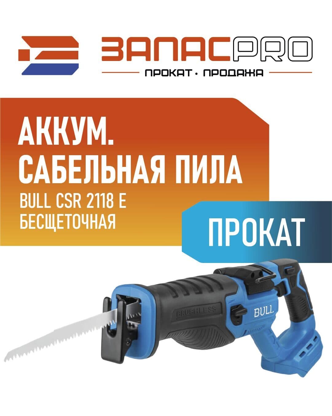 Сабельная пила аккумуляторная BULL CSR 2118 E