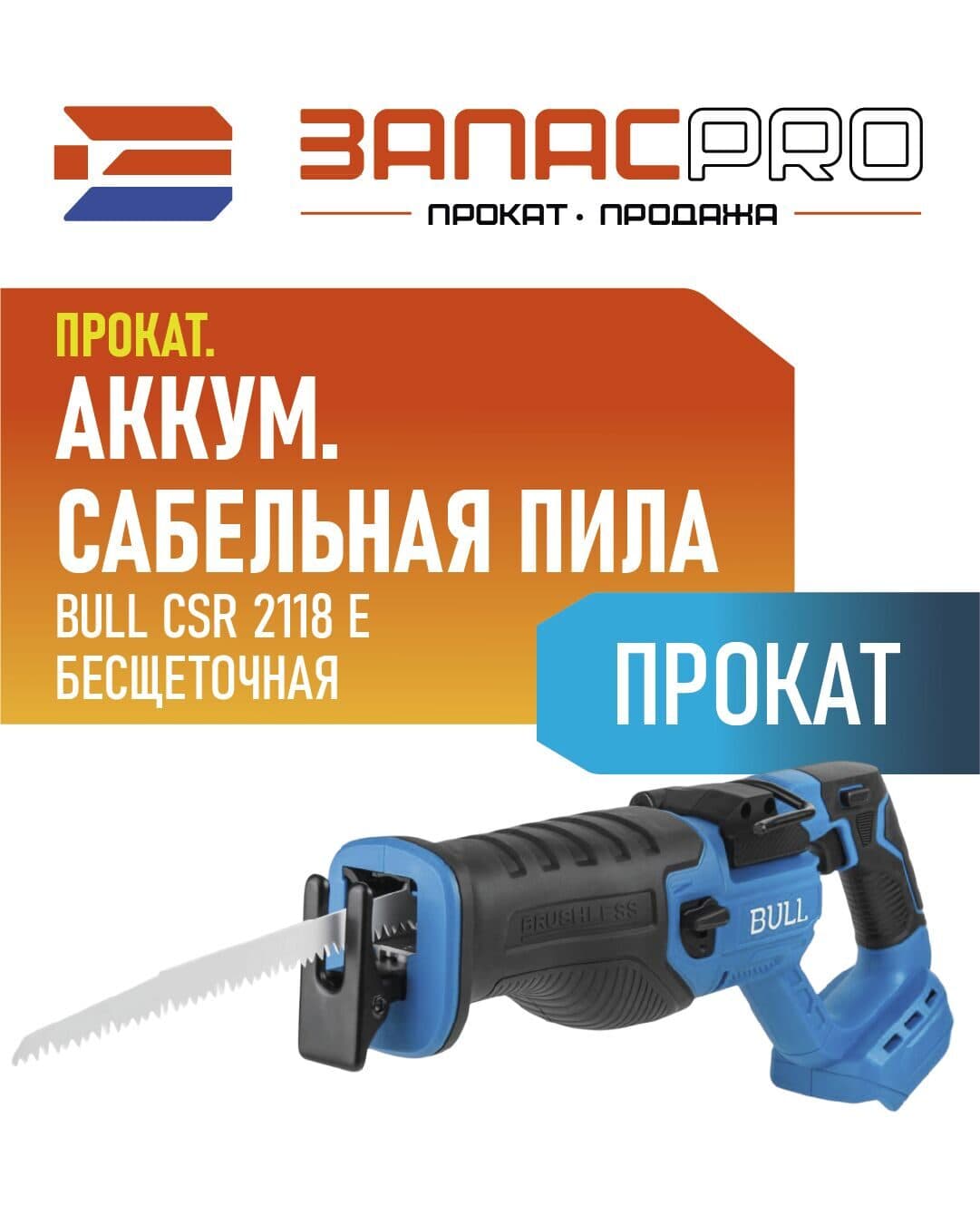 Сабельная пила аккумуляторная BULL CSR 2118 E, фото 4