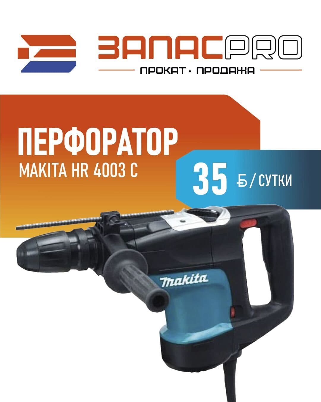 Перфоратор MAKITA HR 4003 C