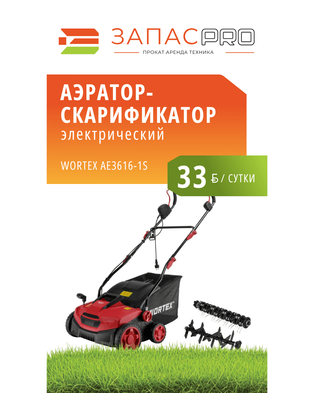 Аэратор/скарификатор WORTEX AE 3616-1 S