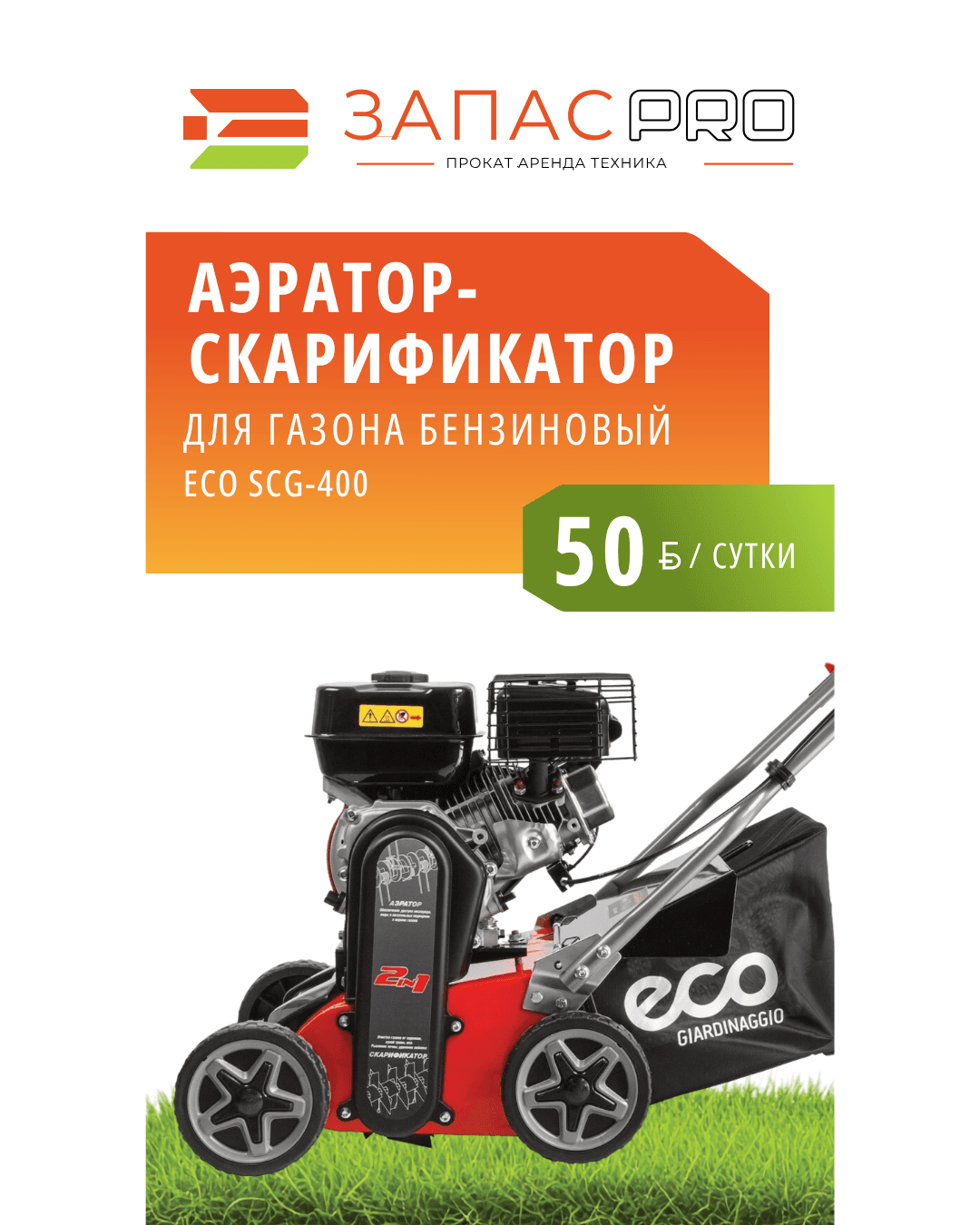Аэратор/скарификатор бензиновый ECO SCG-400
