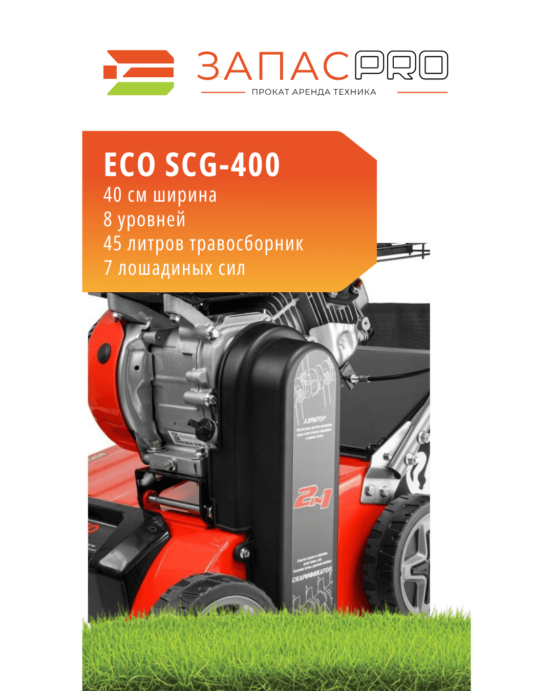 Аэратор/скарификатор бензиновый ECO SCG-400, фото 2