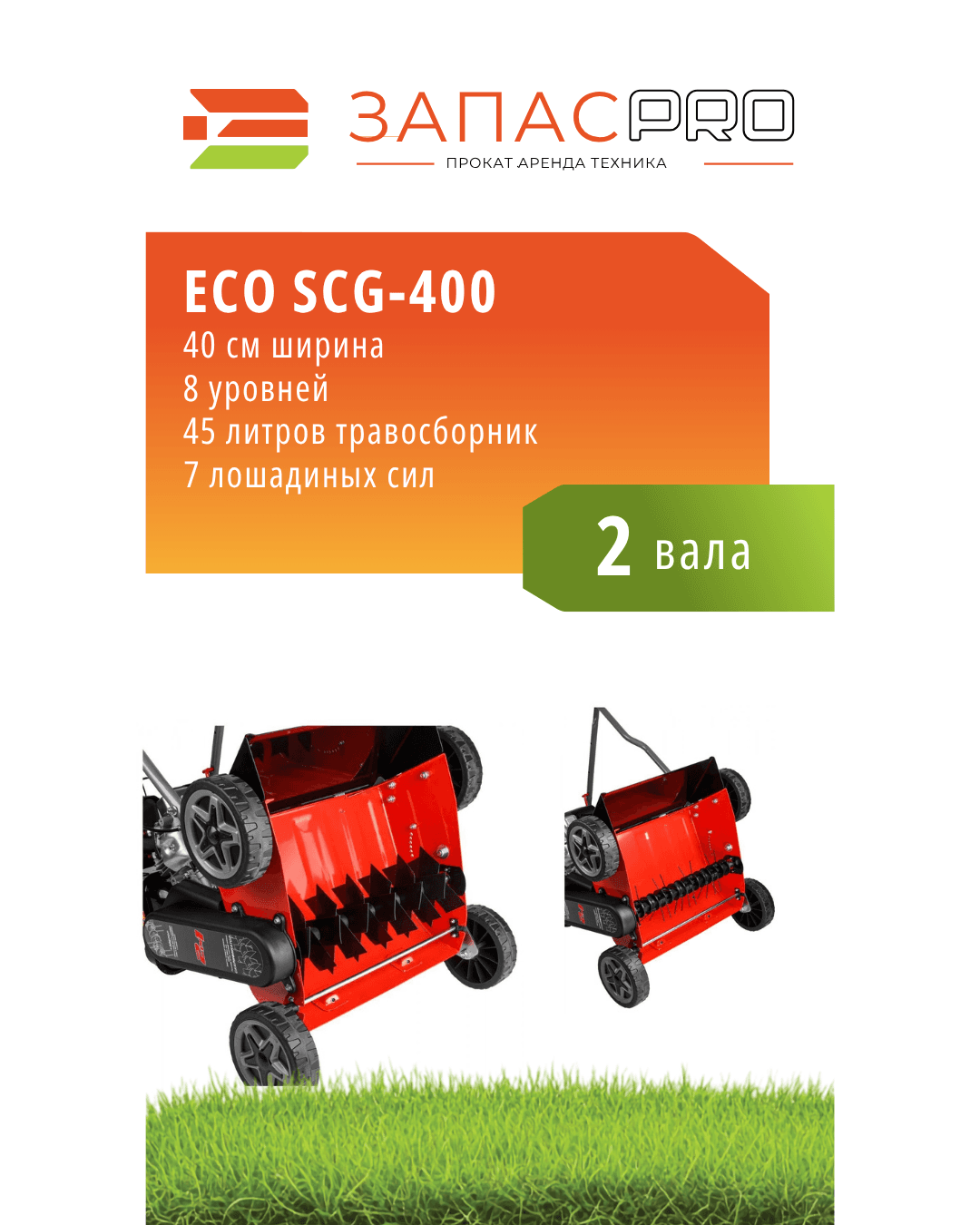 Аэратор/скарификатор бензиновый ECO SCG-400, фото 4