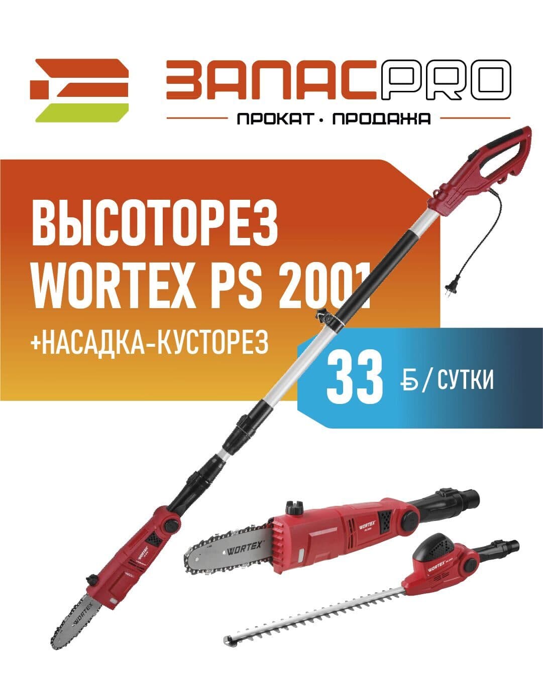 Высоторез WORTEX PS 2001