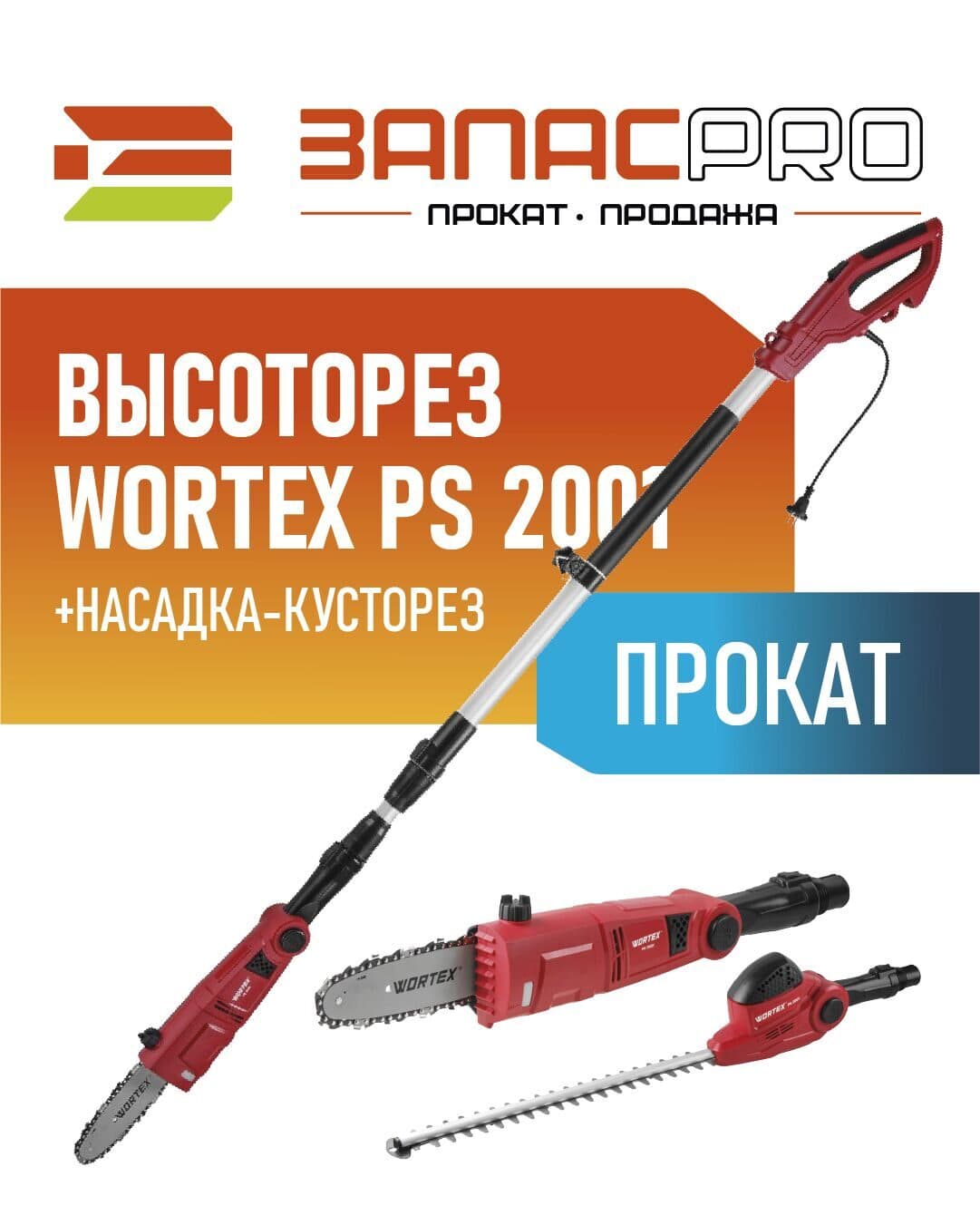 Высоторез WORTEX PS 2001, фото 4