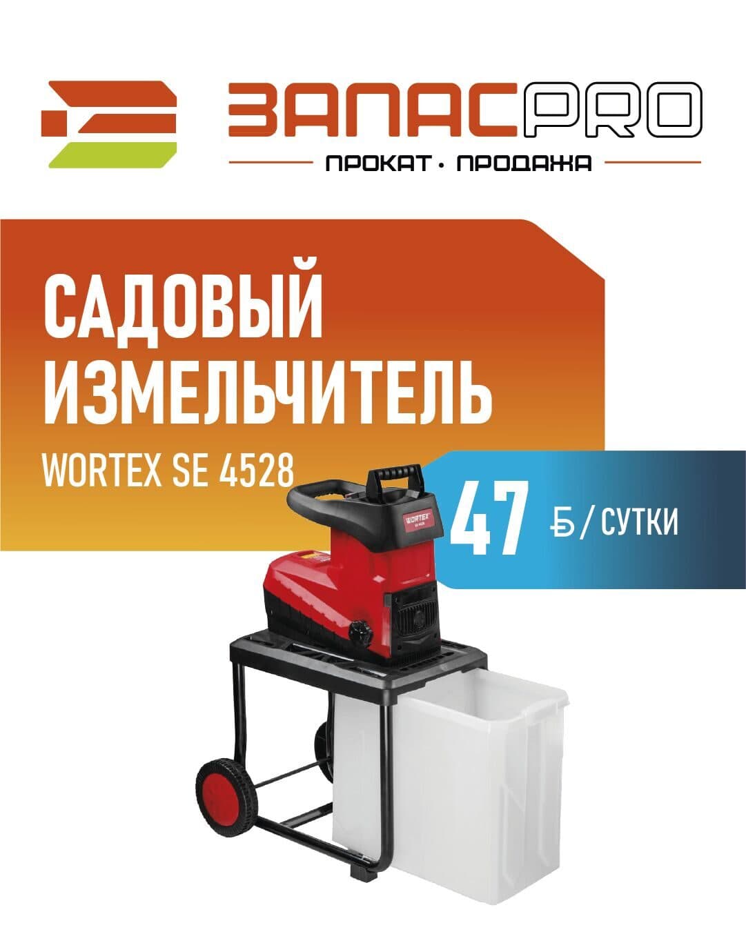 Садовый измельчитель WORTEX SE 4528