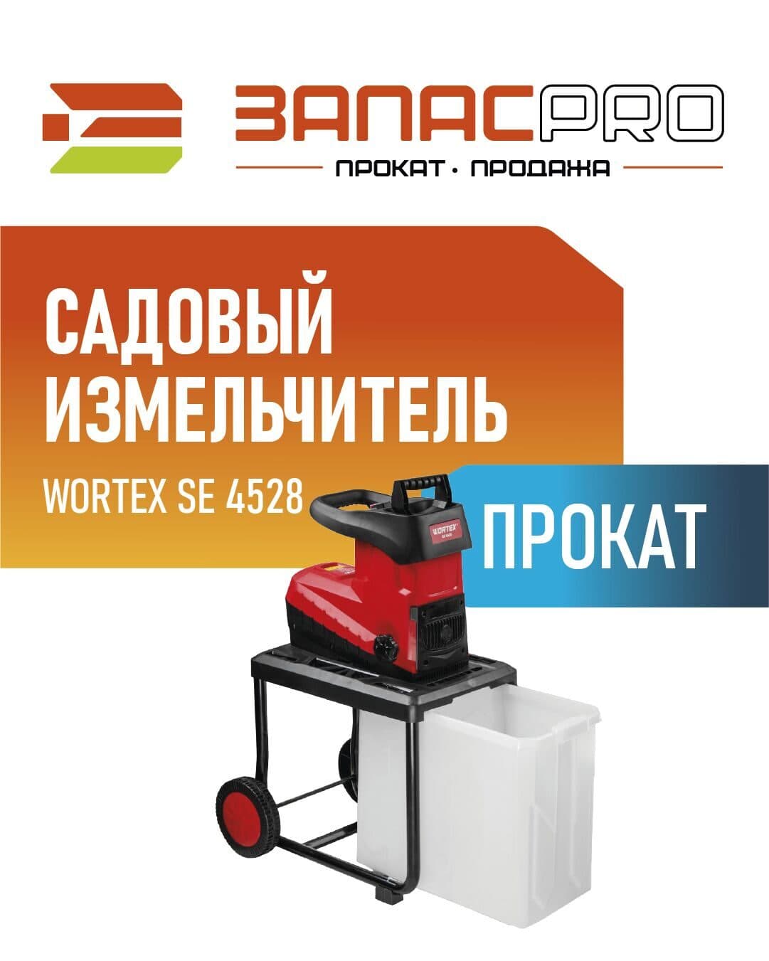 Садовый измельчитель WORTEX SE 4528, фото 4
