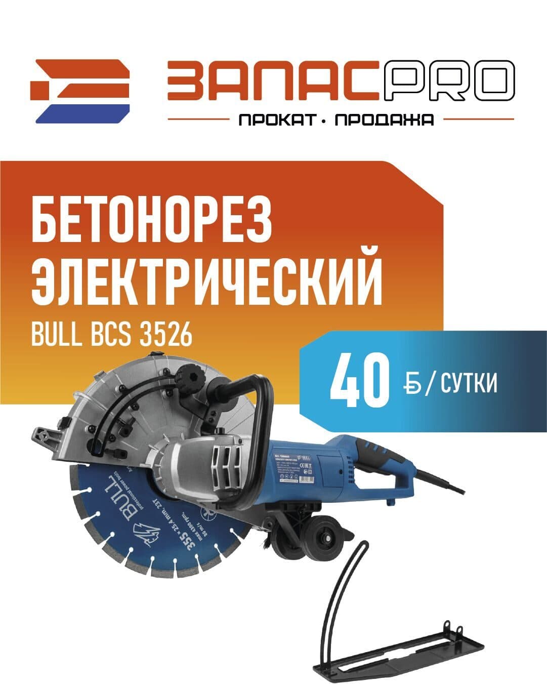 Бетонорез электрический BULL BCS 3526