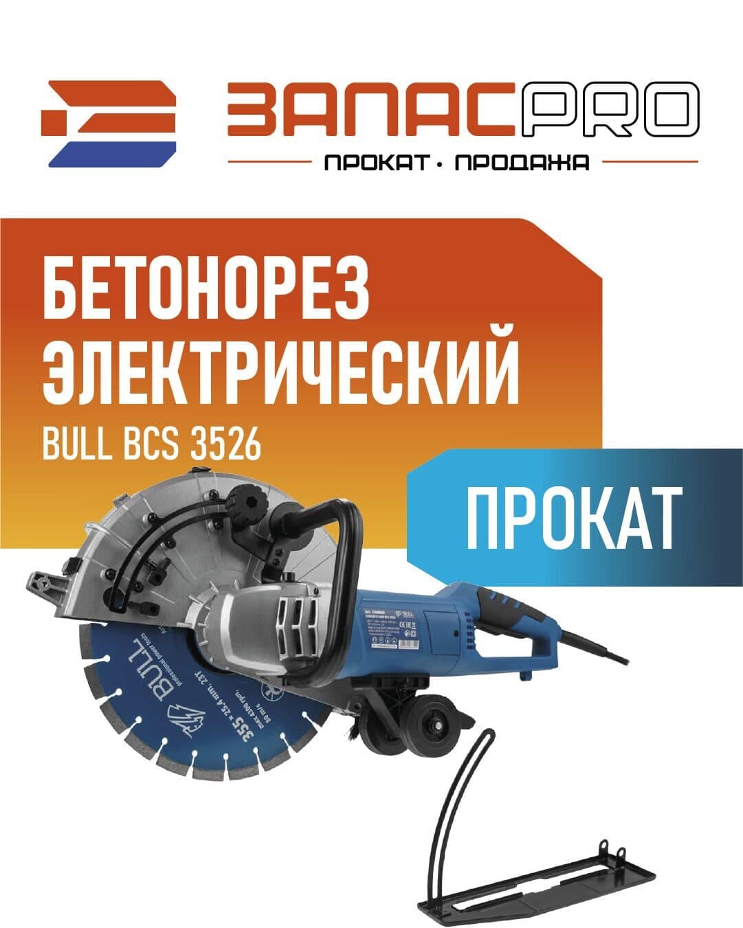 Бетонорез электрический BULL BCS 3526, фото 4