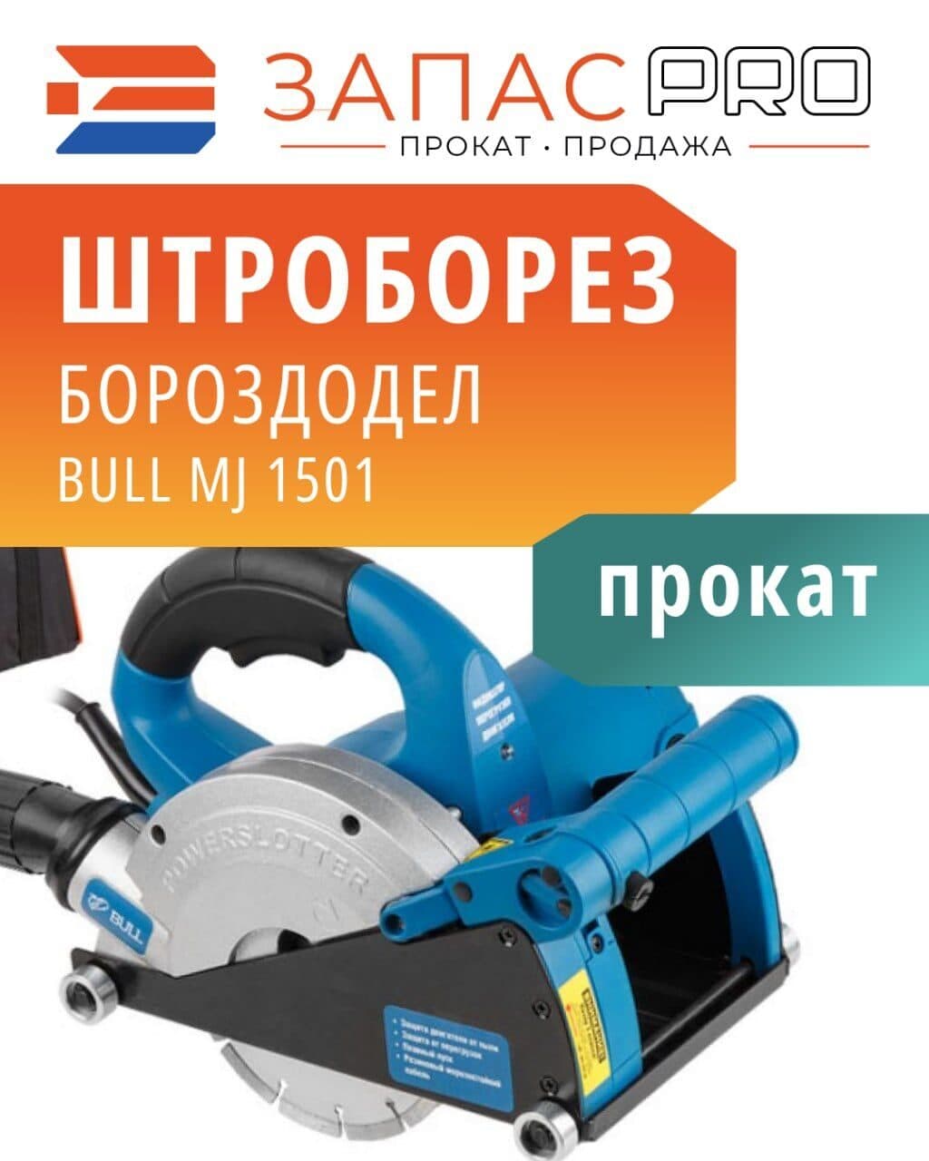Бороздодел BULL MJ 1501