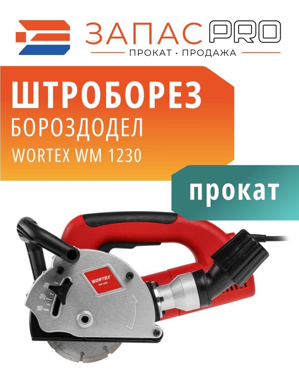 Бороздодел WORTEX WM 1230