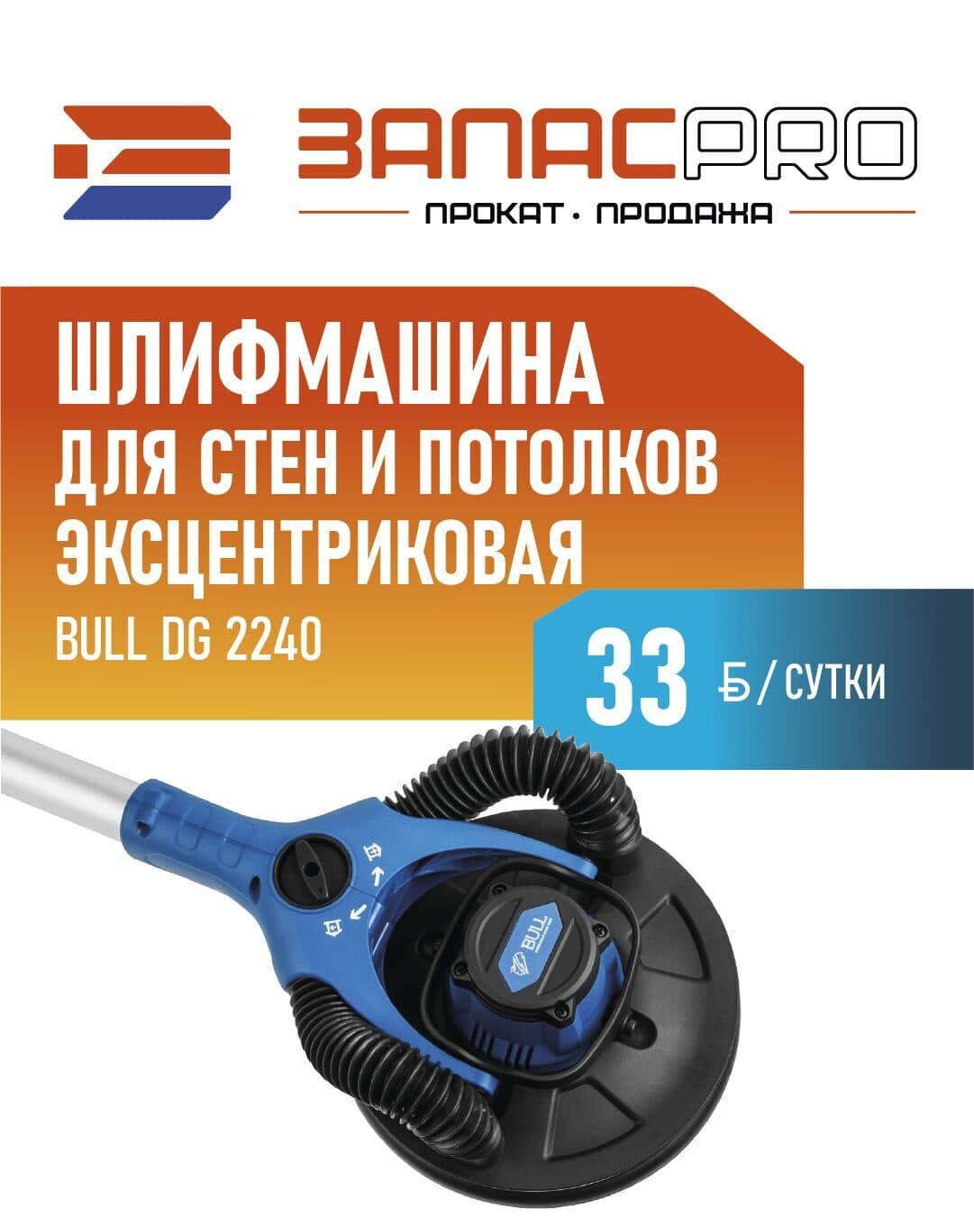 Шлифмашина для стен и потолков BULL DG 2240