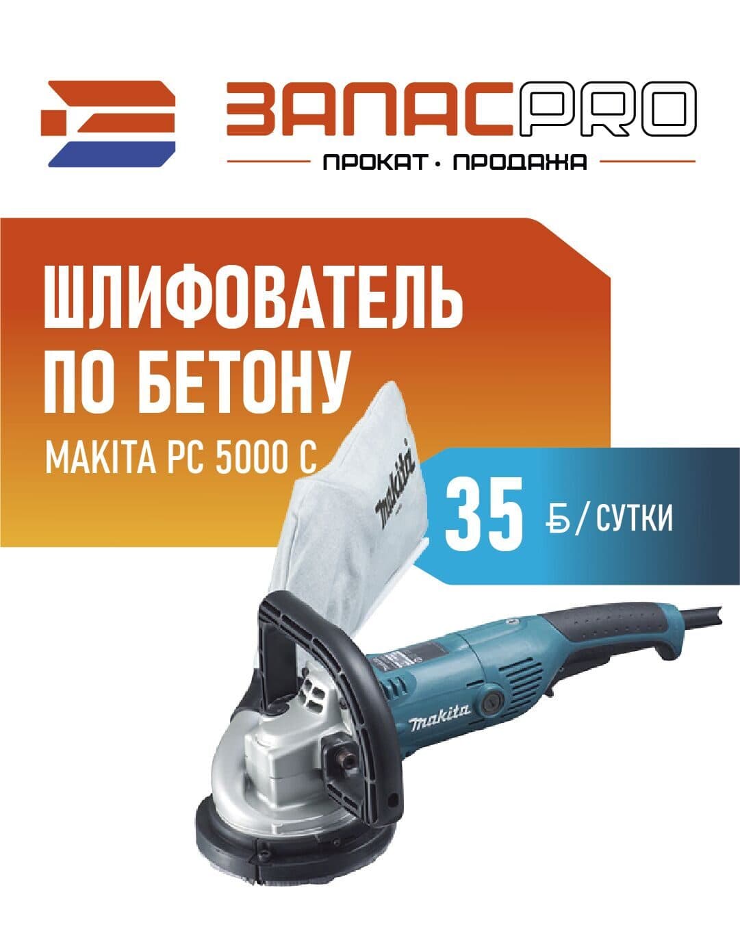 Шлифователь по бетону MAKITA PC 5000 C