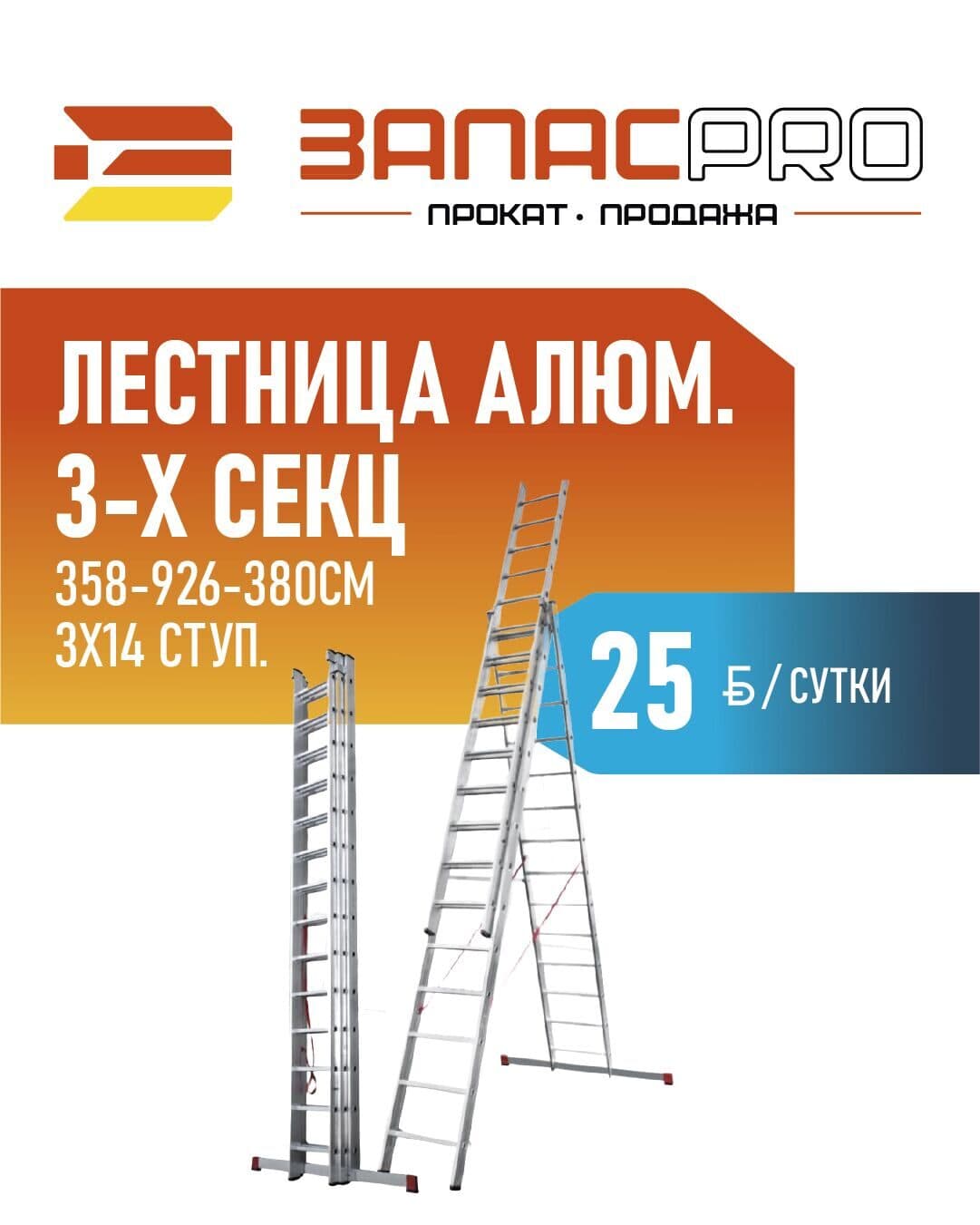 Лестница алюм. 3-х секц. 358см-926см-380см 3х14 ступ