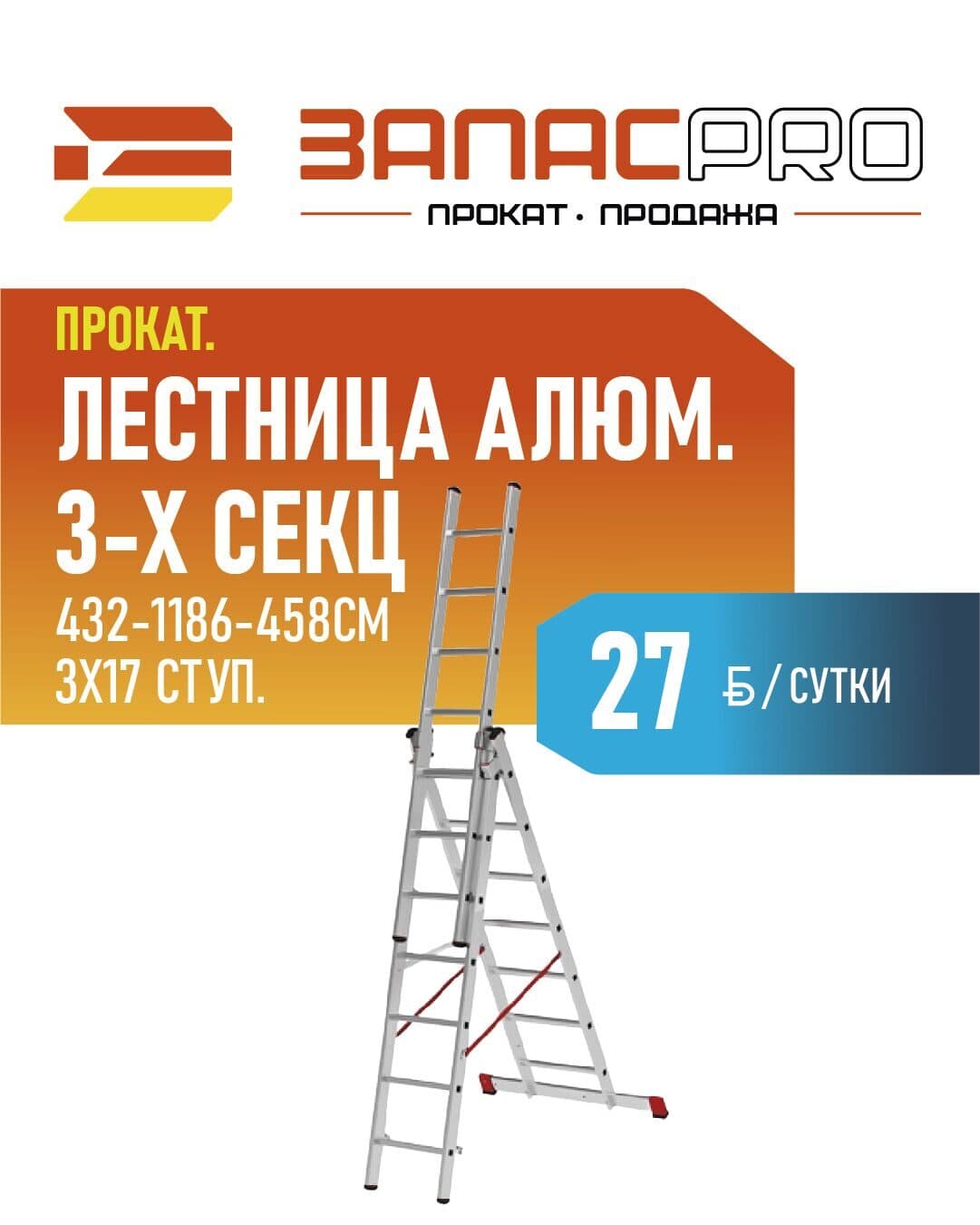 Лестница алюм. 3-х секц. 432см-1186см-458см 3х17 ступ.